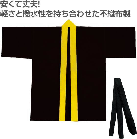 【レビュー投稿で100円OFFクーポン】【お取り寄せ】アーテック カラー不織布ハッピ(帯付) 黒(襟黄) M 19143 イベント 季節商品 教材 学童