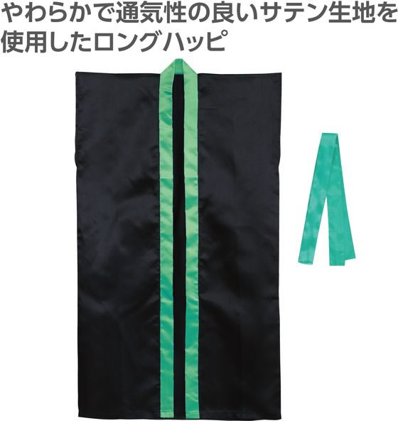 【レビュー投稿で100円OFFクーポン】【お取り寄せ】アーテック ソフトサテンロングハッピ(ハチマキ付) 黒(襟緑) M 19146 イベント 季節商品 教材 学童