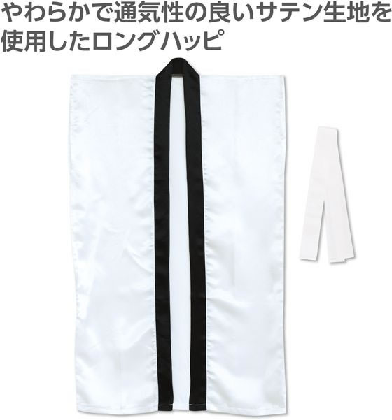 【レビュー投稿で100円OFFクーポン】【お取り寄せ】アーテック ソフトサテンロングハッピ(ハチマキ付) 白 M 19151 イベント 季節商品 教材 学童