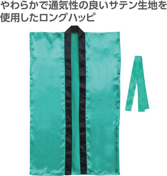 【レビュー投稿で100円OFFクーポン】【お取り寄せ】アーテック ソフトサテンロングハッピ(ハチマキ付) 緑 M 19152 イベント 季節商品 教材 学童