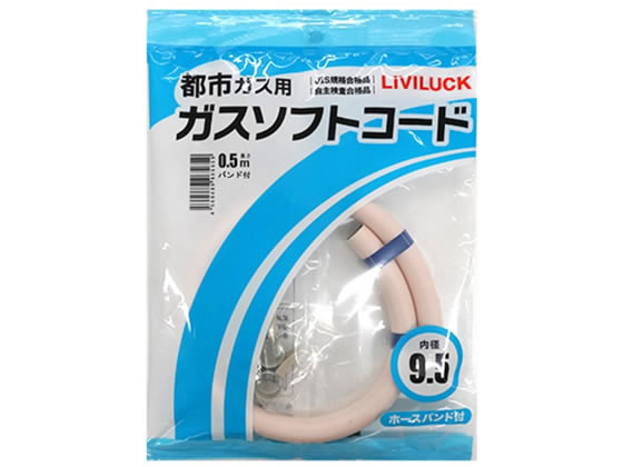 【マラソン限定★ポイント2倍】 【お取り寄せ】リビラック 都市ガス用ソフトガスコード Φ9.5×0.5m GH-T9.5-0.5 ガス廻り品 厨房設備 調理機械 厨房 キッチン