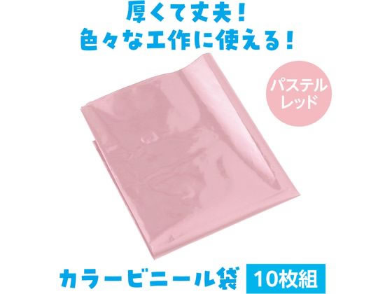 【レビュー投稿で100円OFFクーポン】【お取り寄せ】アーテック パステルレッド カラービニール袋(10枚組) 19041 運動会 イベント 季節商品 教材 学童 cocodecow-10872945 ココデカウ サンプル画像2