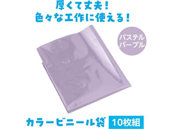 【レビュー投稿で100円OFFクーポン】【お取り寄せ】アーテック パステルパープル カラービニール袋(10枚組) 19042 運動会 イベント 季節商品 教材 学童 cocodecow-10872951 ココデカウ サンプル画像2