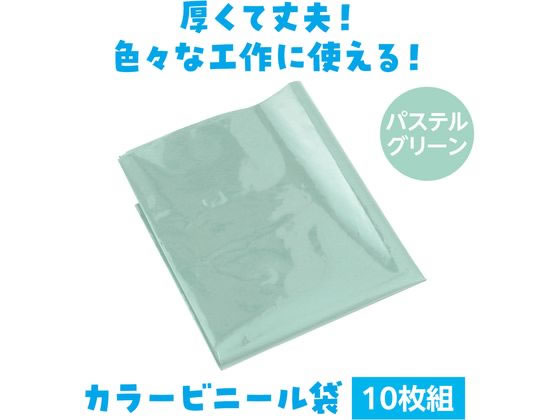 【レビュー投稿で100円OFFクーポン】【お取り寄せ】アーテック パステルグリーン カラービニール袋(10枚組) 19043 運動会 イベント 季節商品 教材 学童 cocodecow-10872975 ココデカウ サンプル画像2