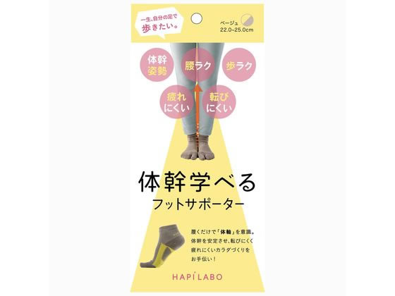 【レビュー投稿で100円OFFクーポン】【お取り寄せ】アルファックス ハピラボ体幹学べるフットサポーター ベージュ 441809 サポーター メディカル
