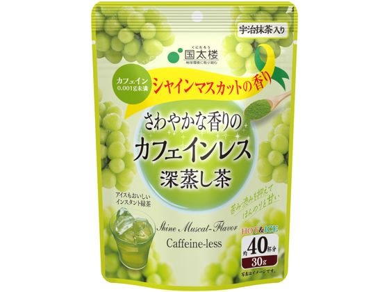 【レビュー投稿で100円OFFクーポン】訳あり)国太楼 シャインマスカット香るカフェインレス茶 30g 粉末 スティック 緑茶 お茶 飲料