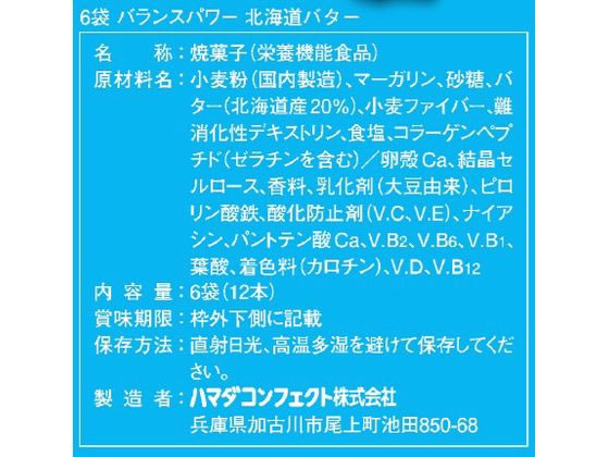 【レビュー投稿で100円OFFクーポン】ハマダコンフェクト バランスパワー 北海道バター 6袋 バランス栄養食品 栄養補助食品 栄養ドリンク 健康食品 cocodecow-10874763 ココデカウ サンプル画像3