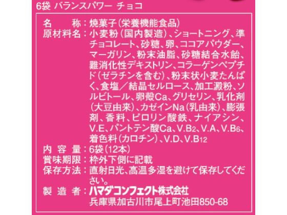 ハマダコンフェクト バランスパワー チョコ 6袋 バランス栄養食品 栄養補助食品 栄養ドリンク 健康食品 cocodecow-10874767 ココデカウ サンプル画像3