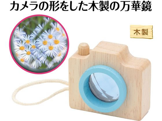 【マラソン限定★2,000円クーポン＆ポイント2倍】【お取り寄せ】アーテック カメラ型万華鏡 アクア 21902 知育玩具 幼児玩具 おもちゃ ホビー ゲーム 誕プレ 2