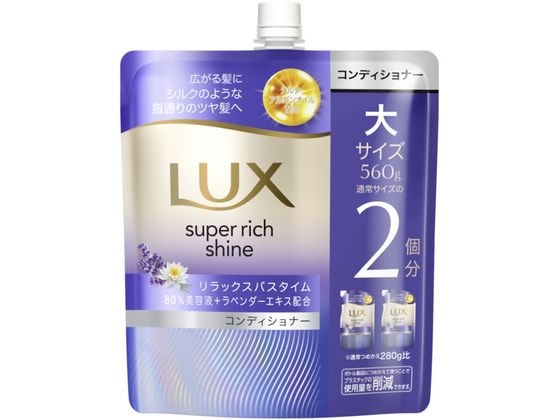 【ブラックフライデー限定★27日9:59迄店内ポイント2倍】ユニリーバ ラックス スーパーリッチシャイン リラックスナイトケア コンディショナー替560 ユニリーバ 製品 シャンプー リンス ヘアケア