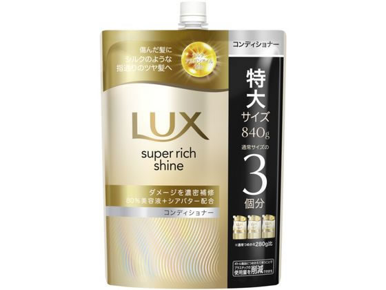 【ブラックフライデー限定★27日9:59迄店内ポイント2倍】ユニリーバ ラックス スーパーリッチシャイン ダメージ補修コンディショナー 替840 ユニリーバ 製品 シャンプー リンス ヘアケア