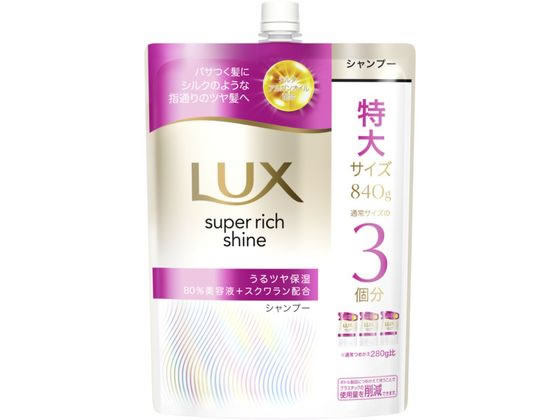 【ブラックフライデー限定★27日9:59迄店内ポイント2倍】ユニリーバ ラックス スーパーリッチシャイン モイスチャー保湿シャンプー 替840g ユニリーバ 製品 シャンプー リンス ヘアケア