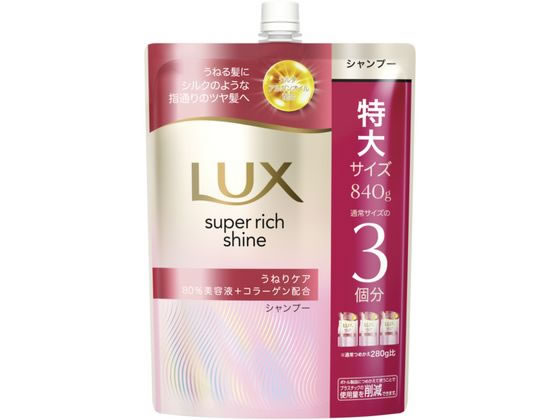 【ブラックフライデー限定★27日9:59迄店内ポイント2倍】ユニリーバ ラックス スーパーリッチシャイン うねりケア シャンプー 替 840g ユニリーバ 製品 シャンプー リンス ヘアケア