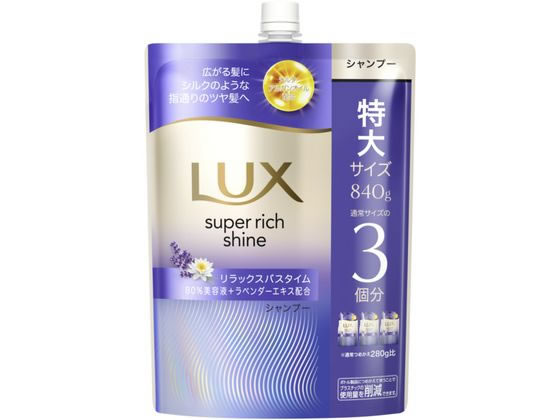 【ブラックフライデー限定★27日9:59迄店内ポイント2倍】ユニリーバ ラックス スーパーリッチシャイン リラックスナイトケア シャンプー 替840g ユニリーバ 製品 シャンプー リンス ヘアケア