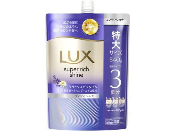 【ブラックフライデー限定★27日9:59迄店内ポイント2倍】ユニリーバ ラックス スーパーリッチシャイン リラックスナイトケア コンディショナー替840 ユニリーバ 製品 シャンプー リンス ヘアケア