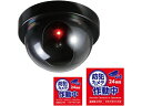 【レビュー投稿で100円OFFクーポン】【お取り寄せ】アーテック 防犯ダミーカメラドーム型(赤色LED点滅)ステッカー付 36595 防犯カメラ 侵入対策 防犯