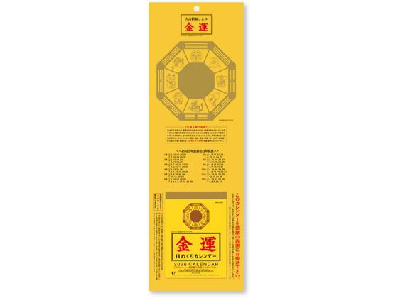 楽天ココデカウ【スーパーSALE限定2,000円クーポン＆11日9:59迄ポイント2倍】 【お取り寄せ】新日本カレンダー 金運日めくりカレンダー 3号 NK8552 事務用ペーパー ノート