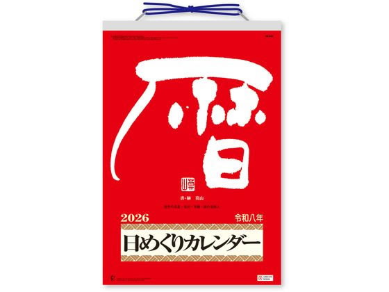 【スーパーSALE限定2,000円クーポン&11日9:59迄ポイント2倍】 【お取り寄せ】新日本カレンダー メモ付日めくりカレンダー 10号 NK8603 事務...