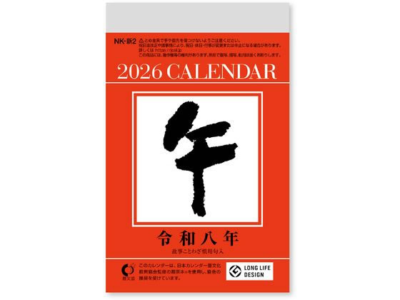 【スーパーSALE限定2,000円クーポン&11日9:59迄ポイント2倍】 【お取り寄せ】新日本カレンダー 小型日めくり 5号 NK8825 事務用ペーパー ノ...