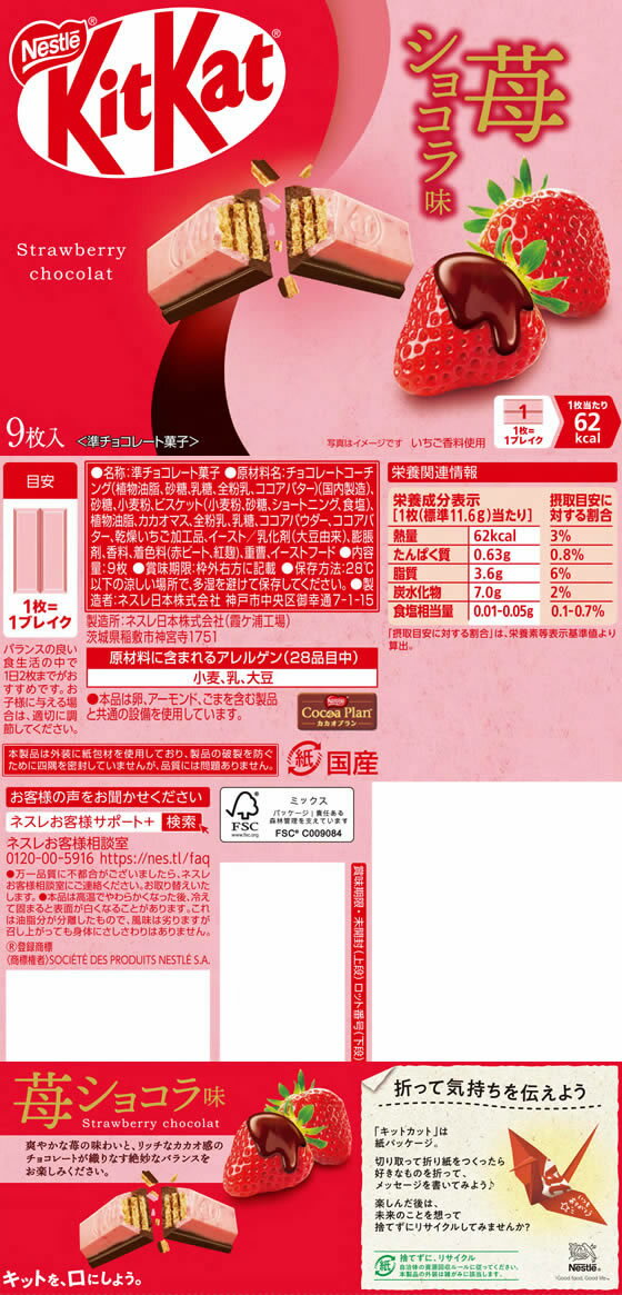 【楽天スーパーSALE限定★ポイント2倍＆2,000円クーポン】ネスレ キットカット 苺ショコラ 9枚 チョコレート菓子 チョコレート お菓子 2