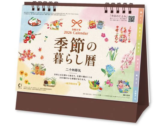 【スーパーSALE限定2,000円クーポン&11日9:59迄ポイント2倍】 【お取り寄せ】新日本カレンダー 卓上カレンダー 季節の暮らし暦 NK8534 事務用...