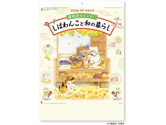 【スーパーSALE限定2,000円クーポン&11日9:59迄ポイント2倍】 【お取り寄せ】新日本カレンダー カレンダー しばわんこと和の暮らし NK8056 事...