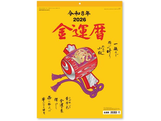 【スーパーSALE限定2,000円クーポン&11日9:59迄ポイント2倍】 【お取り寄せ】新日本カレンダー 金運暦 NK8718 事務用ペーパー ノート