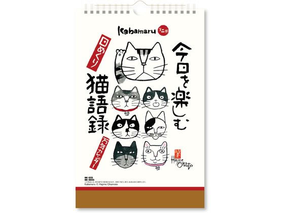 【スーパーSALE限定2,000円クーポン&11日9:59迄ポイント2倍】 【お取り寄せ】新日本カレンダー 今日を楽しむ猫語録日めくり NK8655 事務用ペー...