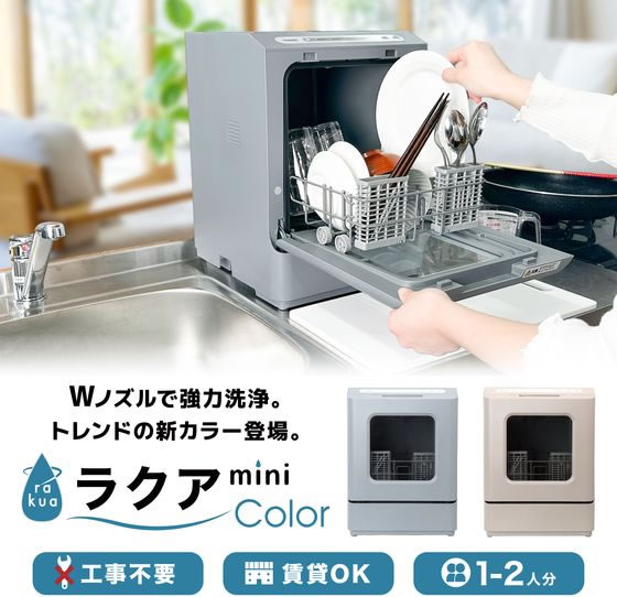 【レビュー投稿で100円OFFクーポン】【送料無料】THANKO ラクアmini color クラシックローズ TDWS25SRD 食洗器 食器洗い機 乾燥機 キッチン家電 cocodecow-10875964 ココデカウ サンプル画像2