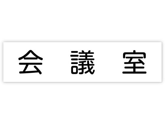 【レビュー投稿で100円OFFクーポン】【お取り寄せ】アーテック アクリル室名札 会議室 200×50×3mm 9212..
