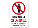 【レビュー投稿で100円OFFクーポン】【お取り寄せ】アーテック 標識「関係者以外立入禁止」450×300×1mm 36576 安全標識 ステッカー 現場 安全...