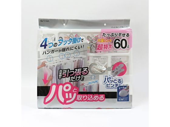 【お取り寄せ】東和産業 パッとるピンチ角ハンガー ピンチ60個付 ホワイト 洗濯バサミ 洗濯ハンガー 洗濯 清掃 掃除