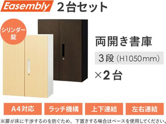 【楽天スーパーSALE限定★最大20%OFF&2,000円クーポン】【メーカー直送】Netforce イーセンブリー 書庫 2台セット 3段 シリンダー ダークブラウン【代引不可】【お客様組立】 両開き書庫 スチールキャビネット ロッカー オフィス家具 [3]