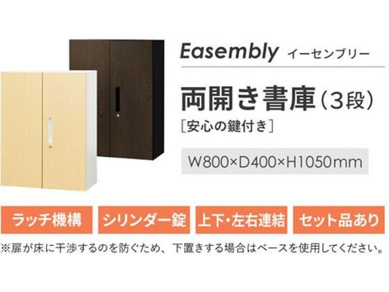 【レビュー投稿で100円OFFクーポン】【メーカー直送】Netforce イーセンブリー 書庫 3段 シリンダー錠 ナチュラル【代引不可】【お客様組立】両開き書庫 スチールキャビネット ロッカー オフィス家具 [3]