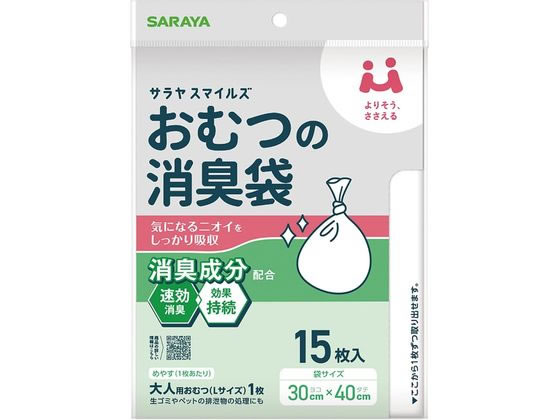 【ブラックフライデー限定★27日9:59迄店内ポイント2倍】サラヤ サラヤスマイルズおむつの消臭袋 15枚 ..