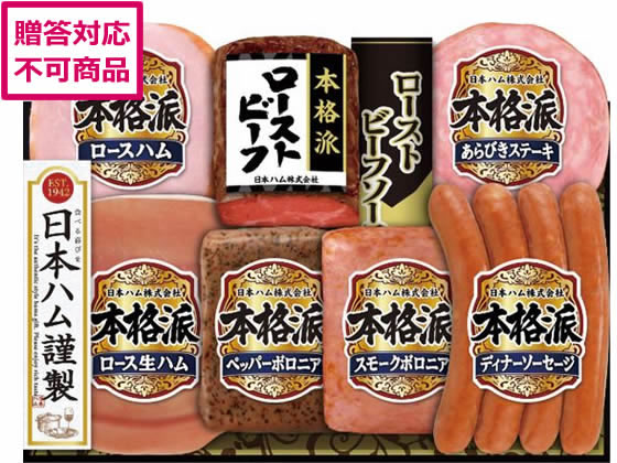 【スーパーSALE限定2,000円クーポン＆11日9:59迄ポイント2倍】 【メーカー直送】日本ハム 本格派ローストビーフ入りギフト NRB-54【代引不可】 ハム ソーセージ ベーコン 肉類 加工品 食品 食料品 お取り寄せグルメ 誕プレ