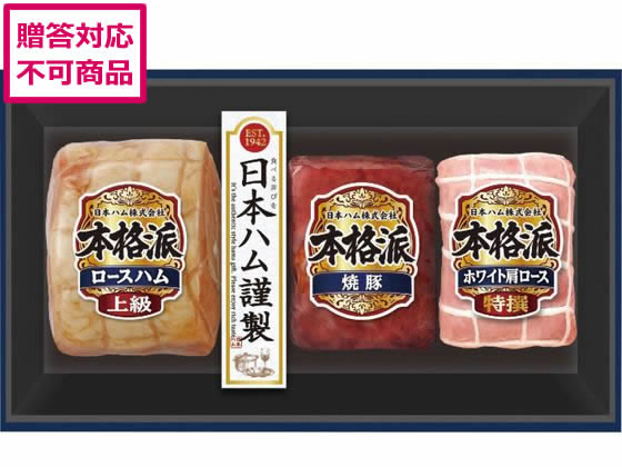 【スーパーSALE限定2,000円クーポン＆11日9:59迄ポイント2倍】 【メーカー直送】日本ハム 本格派ギフトセット NH-513【代引不可】 ハム ソーセージ ベーコン 肉類 加工品 食品 食料品 お取り寄せグルメ 誕プレ