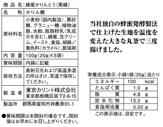 【マラソン限定★ポイント2倍＆2,000円クーポン】東京カリント 蜂蜜かりんとう 黒蜂...