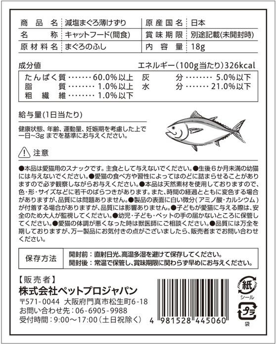 【お取り寄せ】ペットプロジャパン ペットプロ 減塩まぐろ薄けずり 18g おやつ 猫 ...