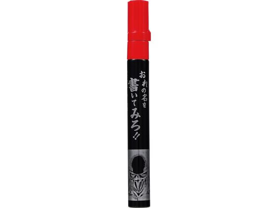 乐天商城 - 【マラソン限定★ポイント2倍】【お取り寄せ】寺西 ガテン無敵 北斗の拳 ジャギ 赤 BTHJ-GM550P-T2 赤 レッド系 油性ペン 油性マーカー