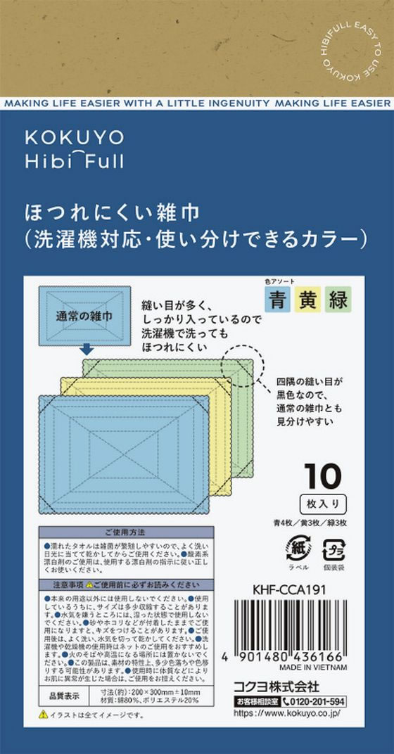 【レビュー投稿で100円OFFクーポン】【お取り寄せ】コクヨ HibiFull ほつれにくい雑巾 使い分け アソート 10枚 雑巾 掃除シート 掃除道具 清掃 清掃