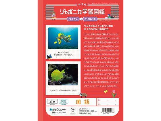 【マラソン限定★2,000円クーポン＆ポイント2倍】ショウワノート ジャポニカ学習帳 国語 12行縦リーダー JL-11 国語 こくご 学習帳 ノート