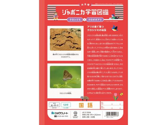 【マラソン限定★ポイント2倍】ショウワノート ジャポニカ学習帳 国語 12行 JL-11-1 国語 こくご 学習帳 ノート