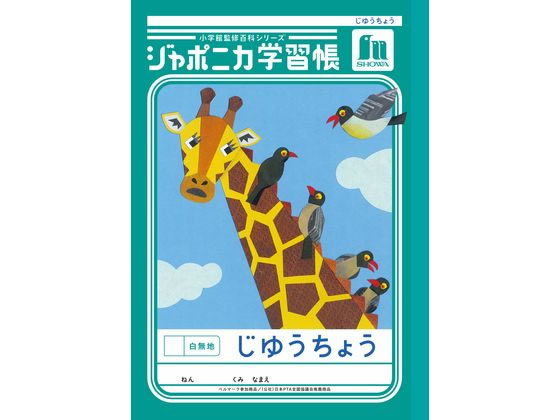 【ブラックフライデー限定★27日9:59迄店内ポイント2倍】ショウワノート ジャポニカ学習帳 じゆうちょう..