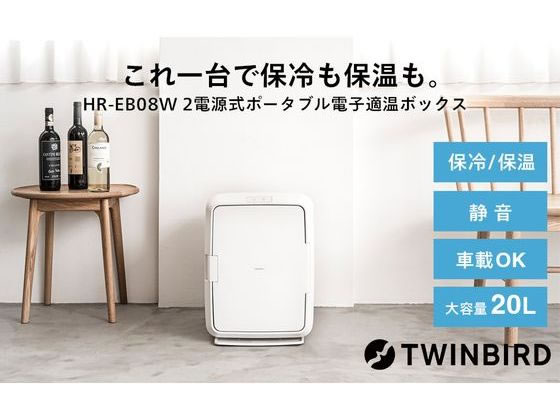 【お取り寄せ】ツインバード 2電源式 ポータブル電子適温ボックス HR-EB08W ポータ...