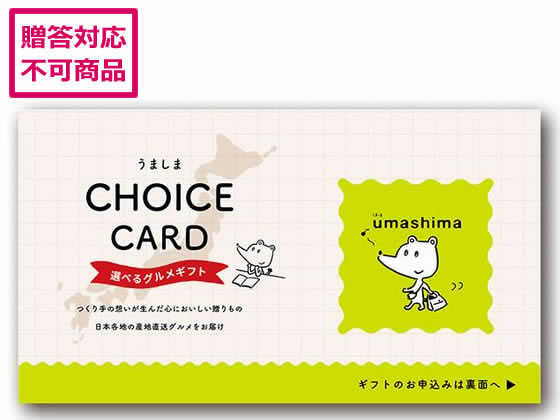 楽天ココデカウ【スーパーSALE限定2,000円クーポン＆11日9:59迄ポイント2倍】 【お取り寄せ】アデリー うましま 里 カード UM25-048DX お取り寄せグルメ 誕プレ