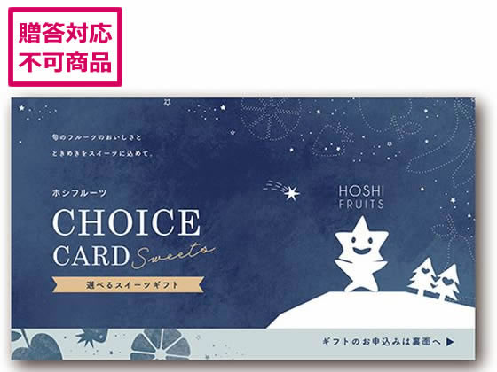楽天ココデカウ【スーパーSALE限定2,000円クーポン＆11日9:59迄ポイント2倍】 【お取り寄せ】アデリー ホシフルーツ eカード【036】 D-HF25-SWE-036 お取り寄せグルメ 誕プレ
