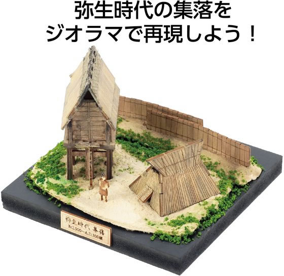 ココデカウの【お取り寄せ】アーテック ジオラマミュージアム 竪穴住居・高床倉庫 58605｜アングル2