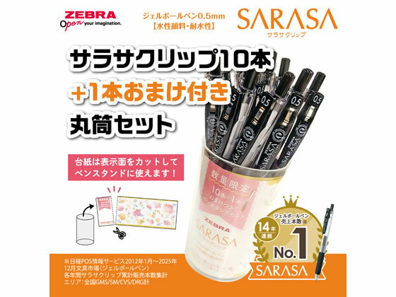 【マラソン限定★ポイント2倍】ゼブラ サラサクリップ0.5 黒 10本入 丸筒+1本おまけ付 限定 黒インク ゲルインクボールペン