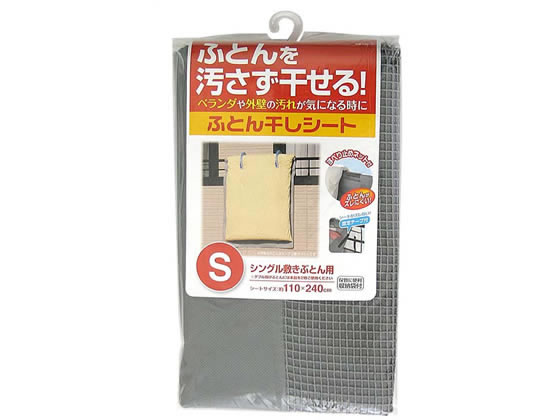 【レビュー投稿で100円OFFクーポン】東和産業 ふとん干しシート S 洗濯ネット 洗濯 清掃 清掃